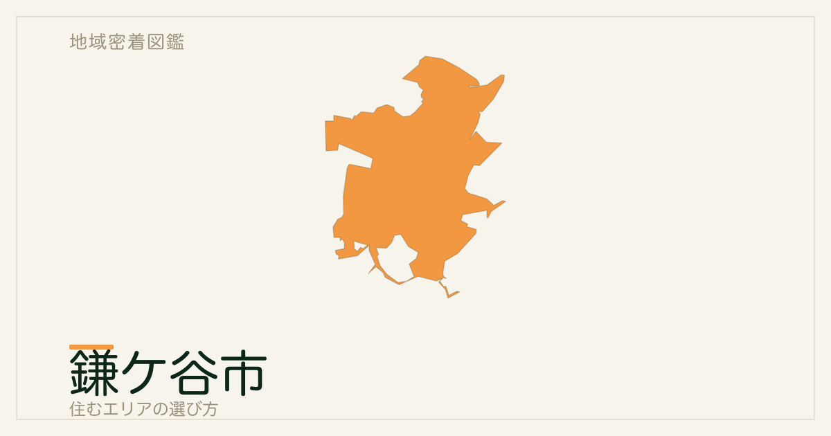 鎌ケ谷市で住むエリアの選び方｜地域・駅ごとの特徴を整理