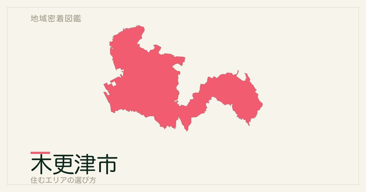 木更津市で住むエリアの選び方｜地域・駅ごとの特徴を整理