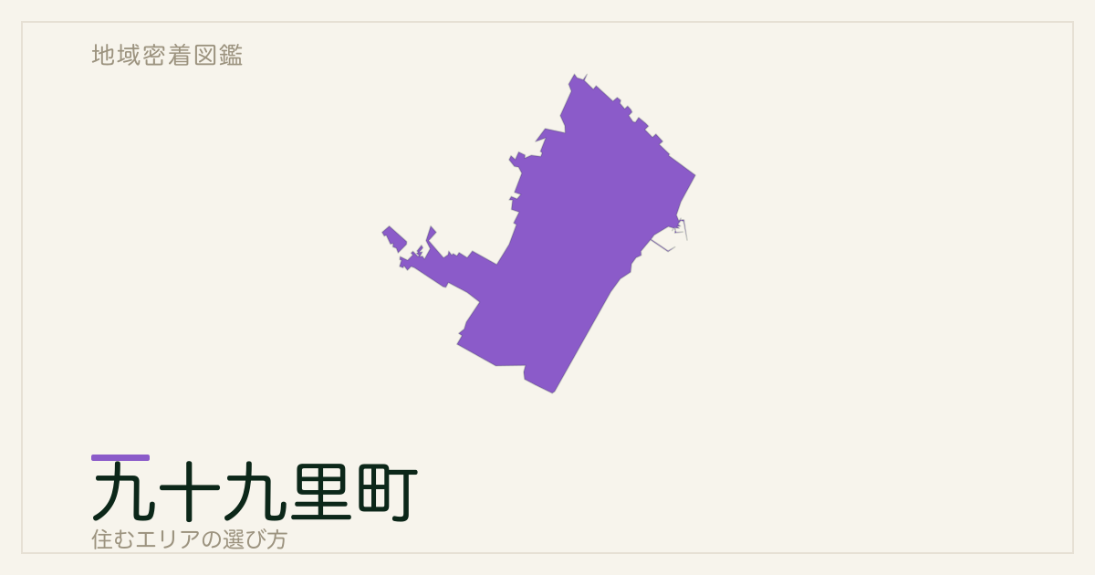 九十九里町で暮らすには｜特徴とアクセスを整理