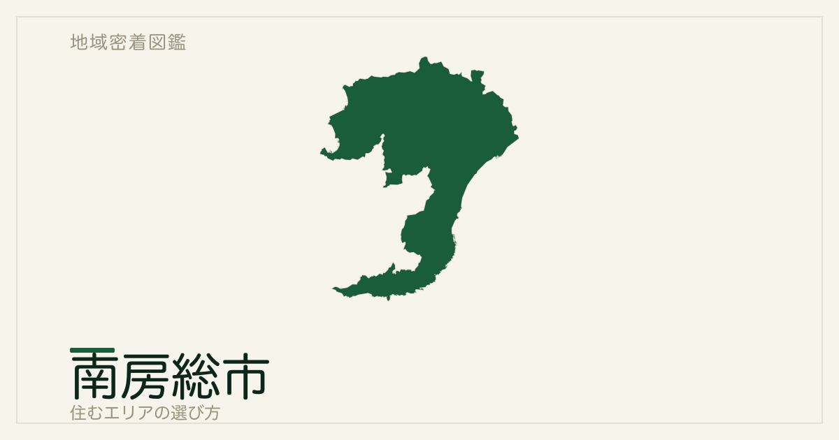 南房総市で住むエリアの選び方｜地域・交通ごとの特徴を整理