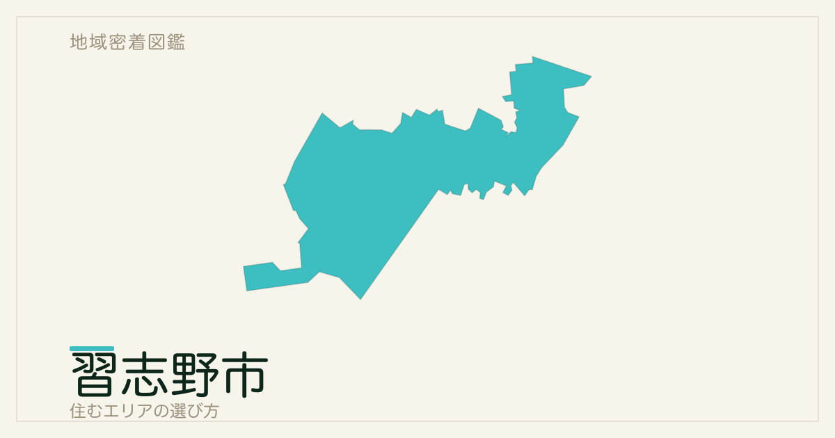 習志野市で住むエリアの選び方｜地域・駅ごとの特徴を整理