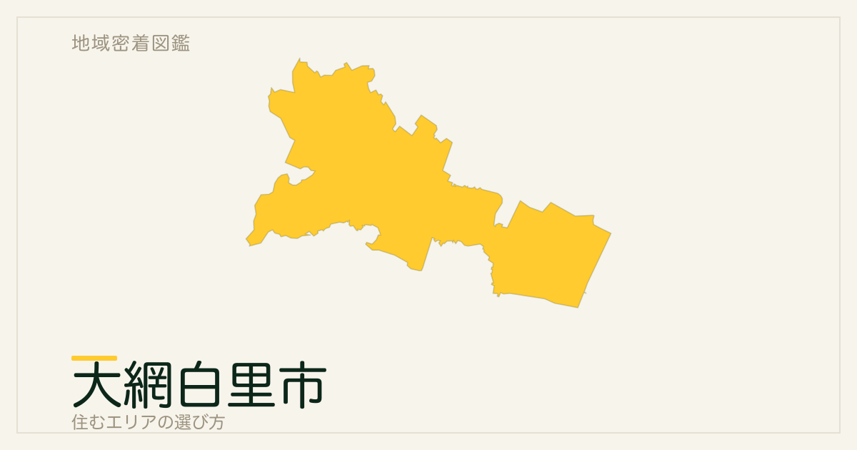 大網白里市で住むエリアの選び方｜地域・駅ごとの特徴を整理