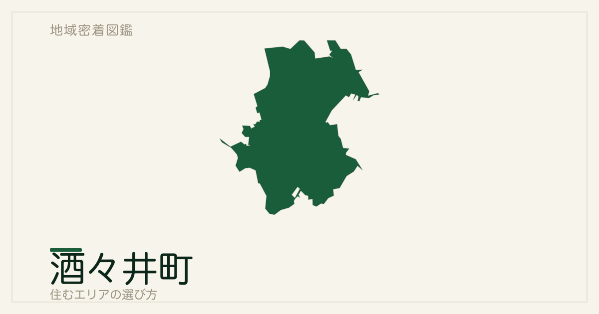 酒々井町で住むエリアの選び方｜地域・駅ごとの特徴を整理