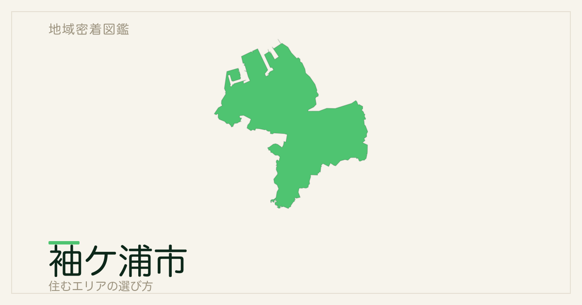 袖ケ浦市で住むエリアの選び方｜地域・駅ごとの特徴を整理