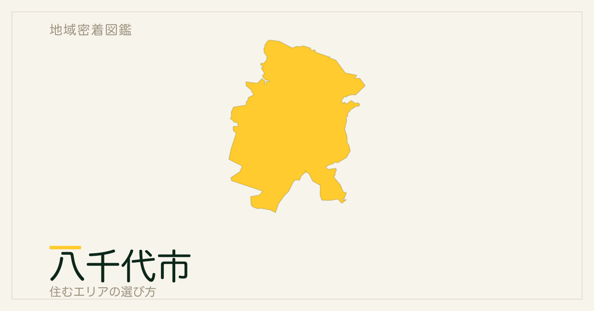 八千代市で住むエリアの選び方｜地域・駅ごとの特徴を整理