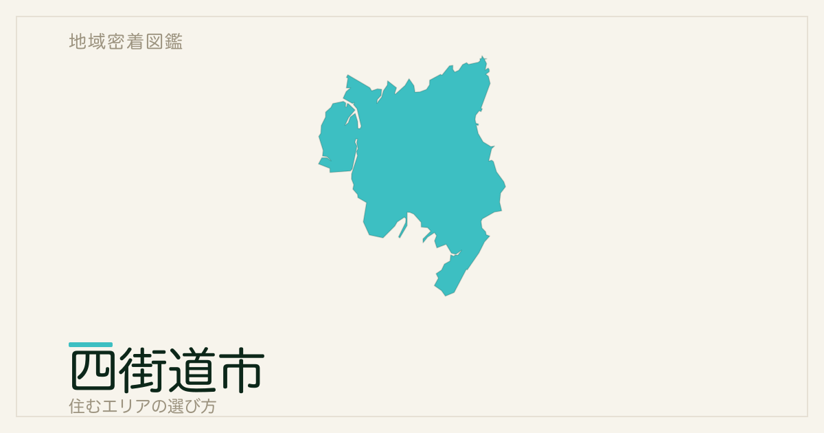 四街道市で住むエリアの選び方｜地域・駅ごとの特徴を整理