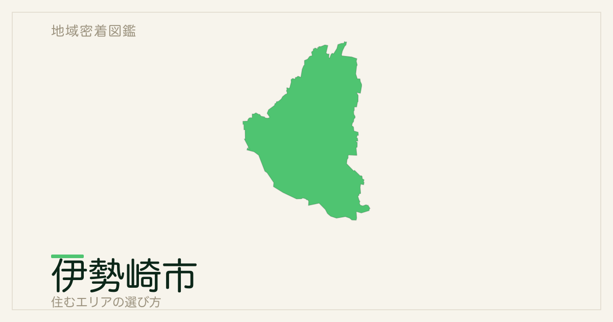 伊勢崎市で住むエリアの選び方｜地域・駅ごとの特徴を整理