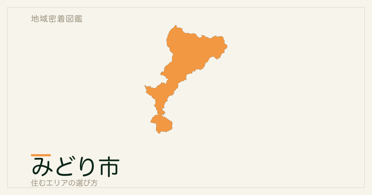 みどり市で住むエリアの選び方｜地域・駅ごとの特徴を整理