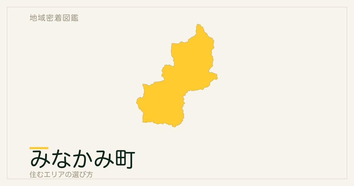 みなかみ町で暮らすには｜地域・駅とアクセスを整理