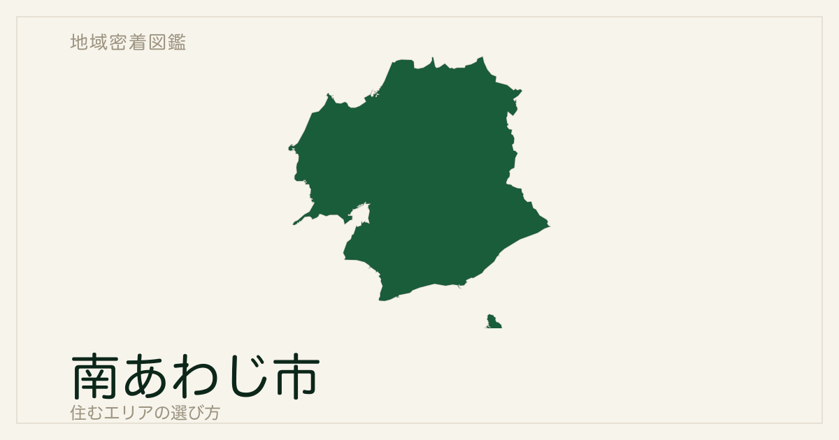 南あわじ市で住むエリアの選び方｜三原平野から三海岸と沼島へ帰る