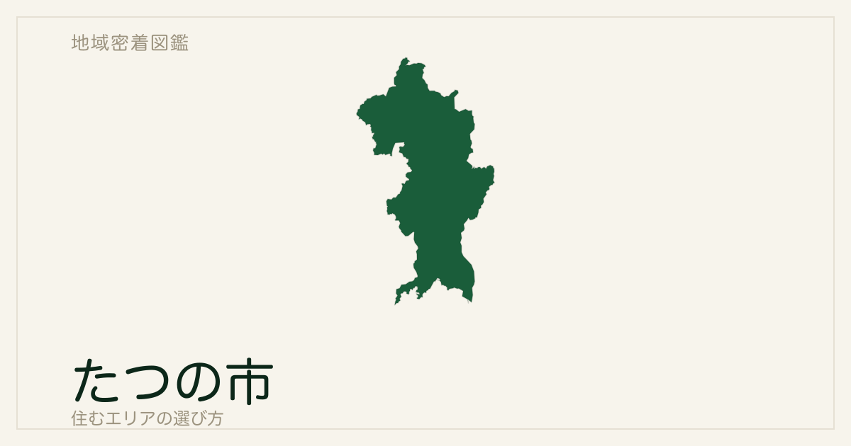 たつの市で住むエリアの選び方｜龍野・新宮・揖保川・御津を三路線ではなく四地域で読む