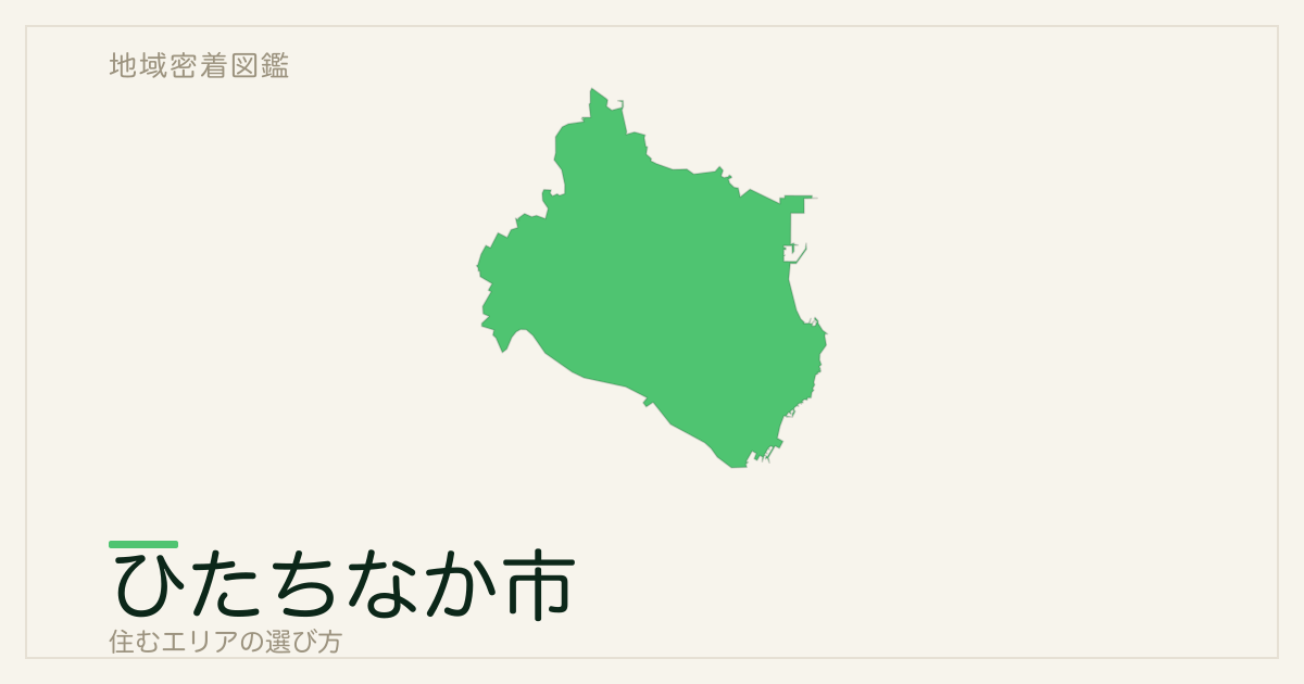 ひたちなか市で住むエリアの選び方｜地域・駅ごとの特徴を整理