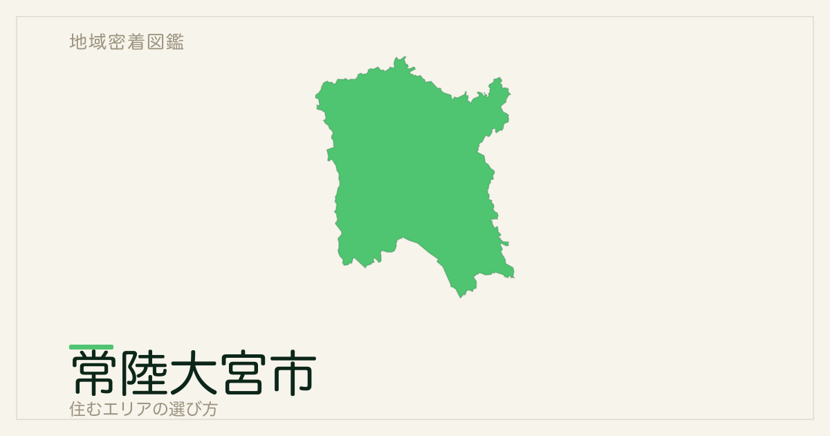常陸大宮市で住むエリアの選び方｜地域・駅ごとの特徴を整理