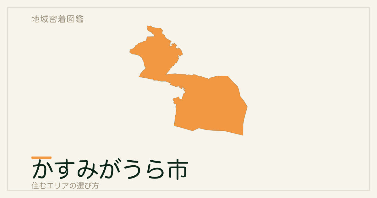 かすみがうら市で住むエリアの選び方｜地域・駅ごとの特徴を整理