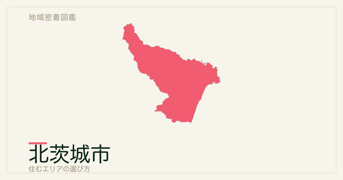 北茨城市で住むエリアの選び方｜地域・駅ごとの特徴を整理