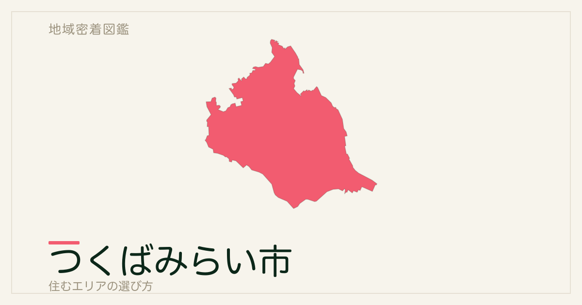 つくばみらい市で住むエリアの選び方｜地域・駅ごとの特徴を整理