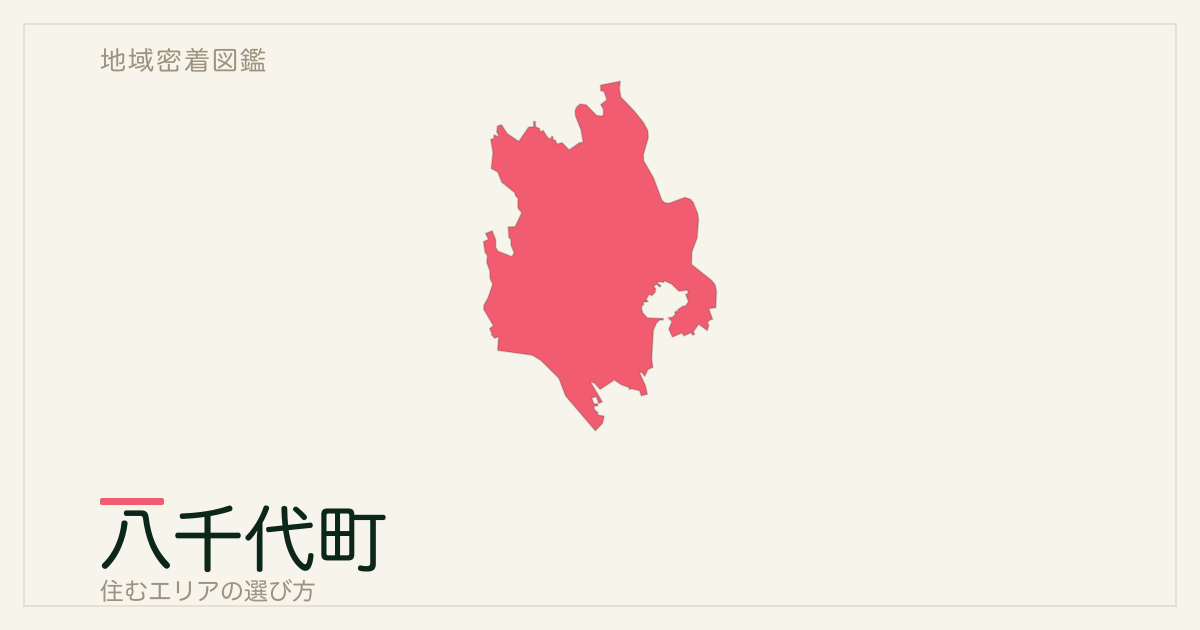 八千代町で暮らすには｜特徴とアクセスを整理