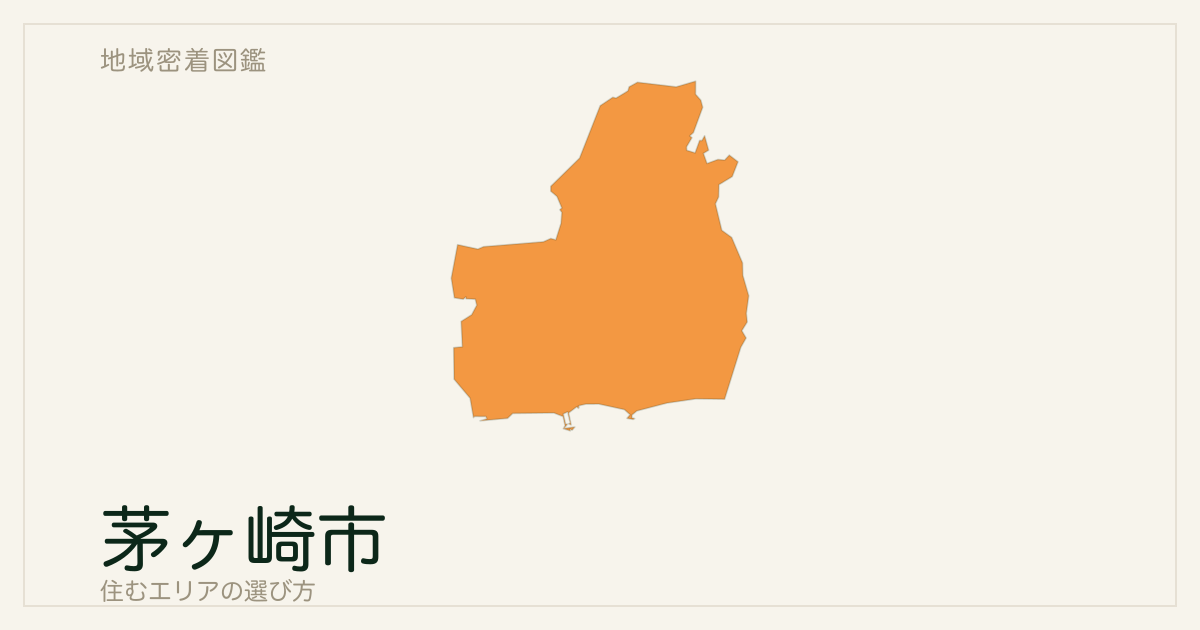 茅ヶ崎市で住むエリアの選び方｜地域ごとの特徴を整理
