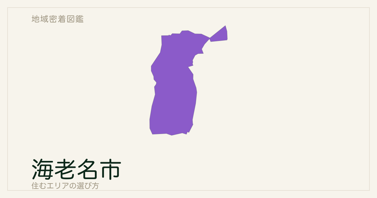 海老名市で住むエリアの選び方｜地域ごとの特徴を整理