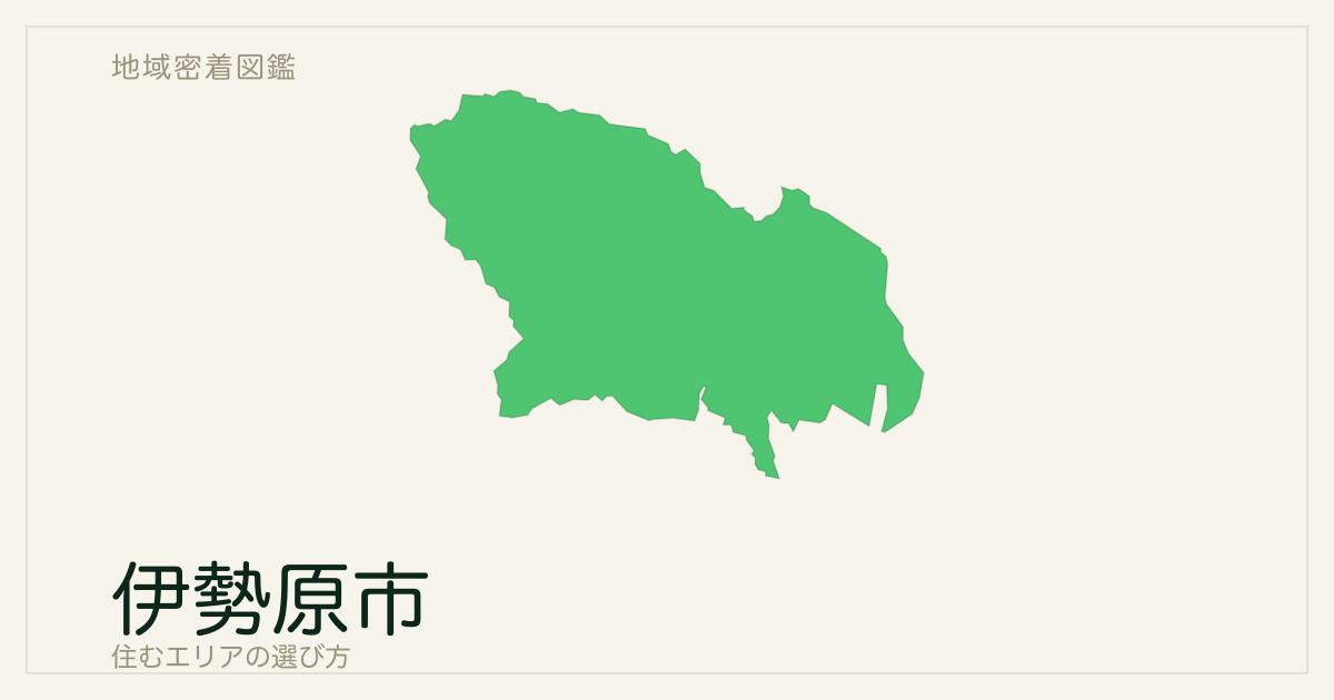 伊勢原市で住むエリアの選び方｜地域ごとの特徴を整理