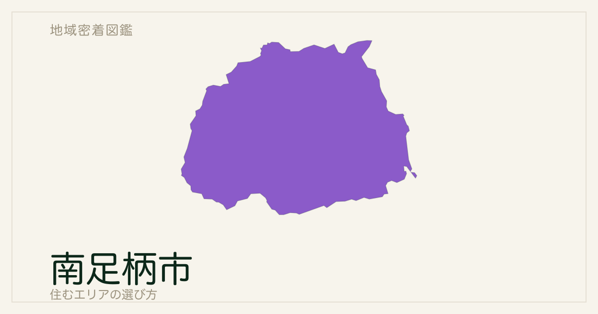 南足柄市で住むエリアの選び方｜地域ごとの特徴を整理