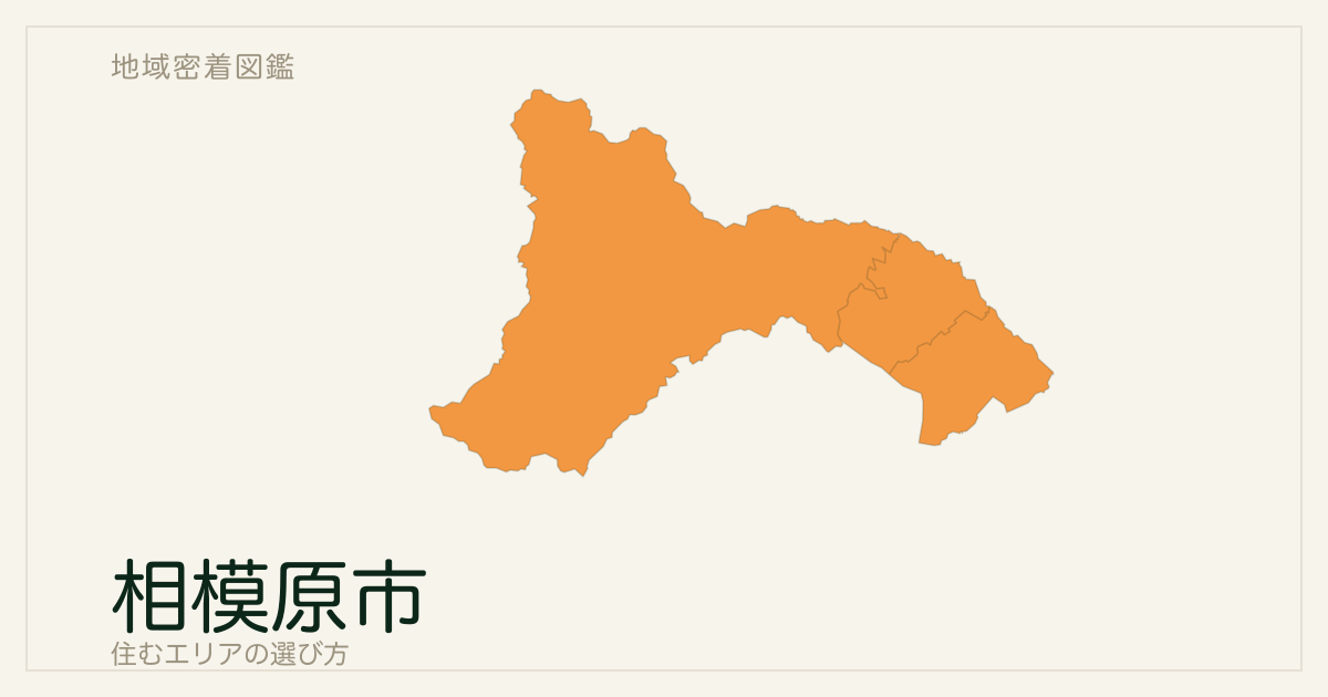 相模原市で住むエリアの選び方｜3区の特徴を整理