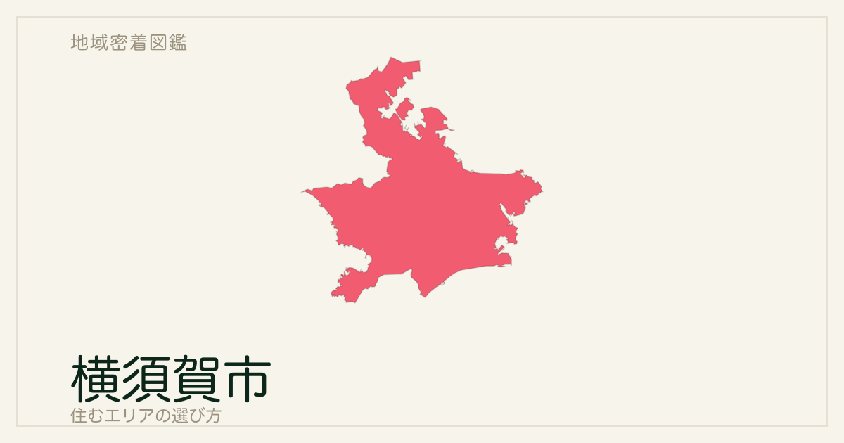 横須賀市で住むエリアの選び方｜地域ごとの特徴を整理