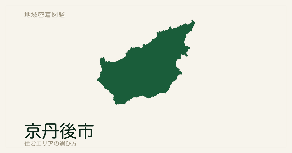 京丹後市を六旧町で読む｜鉄道四地域と駅のない二地域