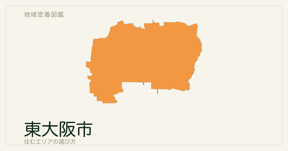 東大阪市を旧3市から読む｜住工共生と生駒山麓の生活圏
