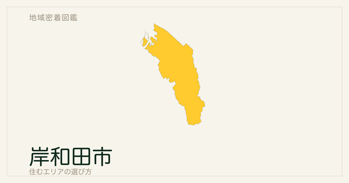 岸和田市を海から山へ読む｜四つの土地帯と六つの生活地域