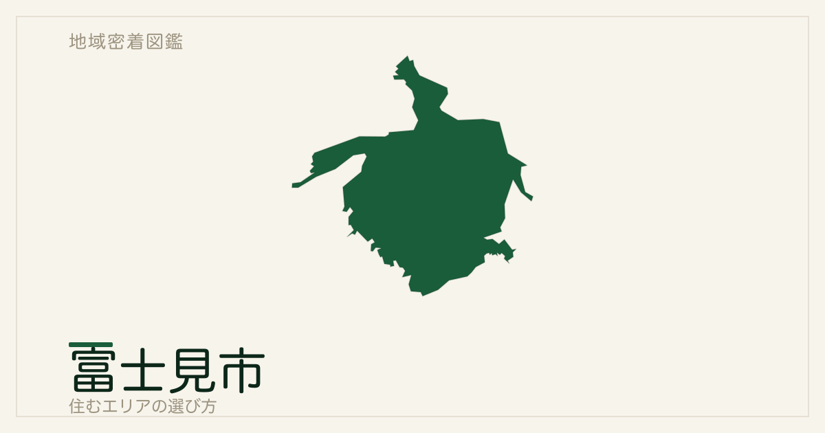 富士見市で住むエリアの選び方｜地域・駅ごとの特徴を整理