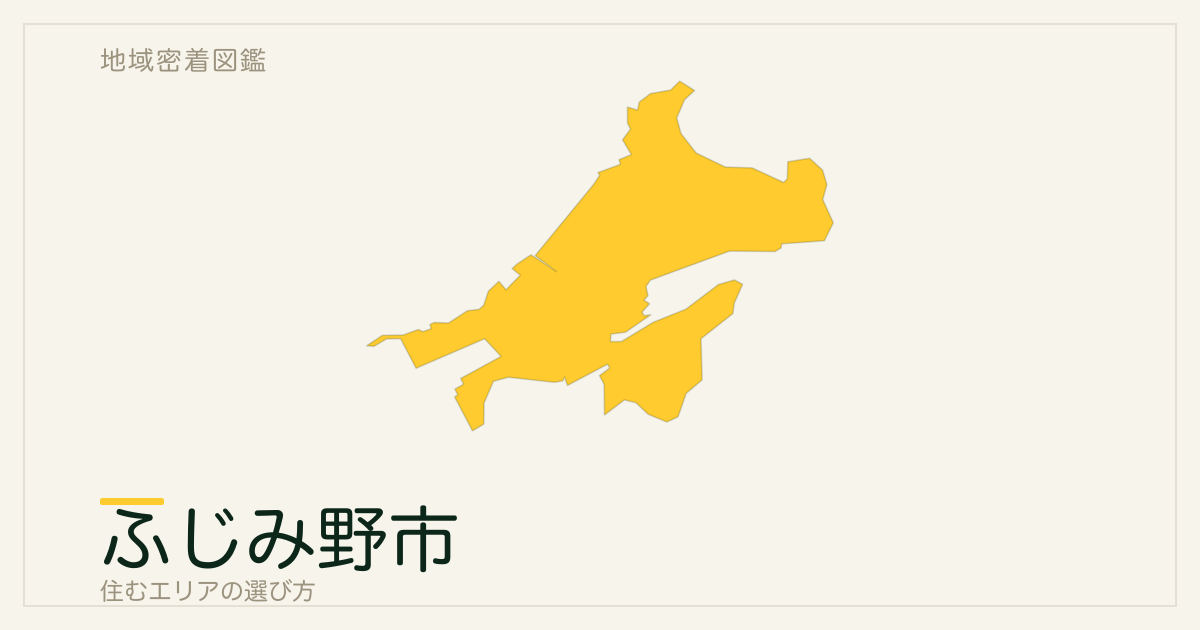 ふじみ野市で住むエリアの選び方｜地域・駅ごとの特徴を整理