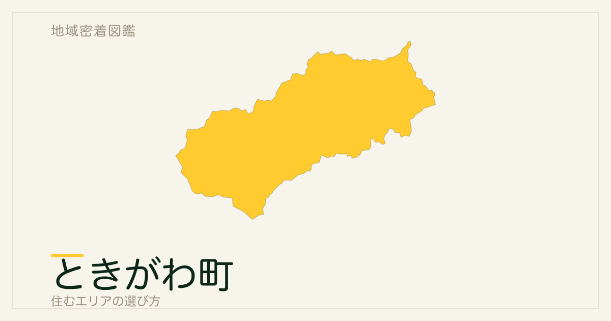 ときがわ町で暮らすには｜特徴とアクセスを整理