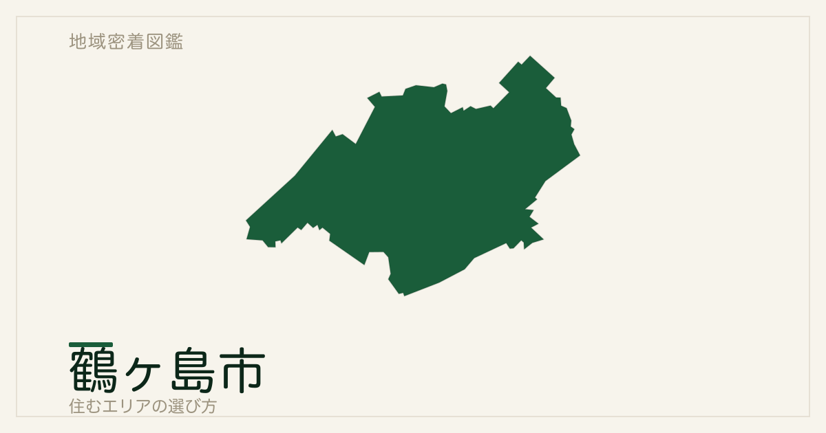鶴ヶ島市で住むエリアの選び方｜地域・駅ごとの特徴を整理
