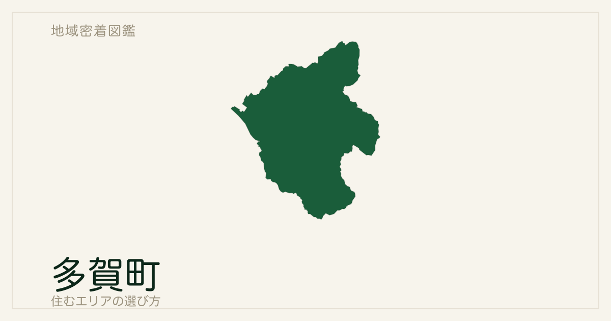 多賀町で住むエリアの選び方｜終着駅の平地と三つの山地路線を分けて読む