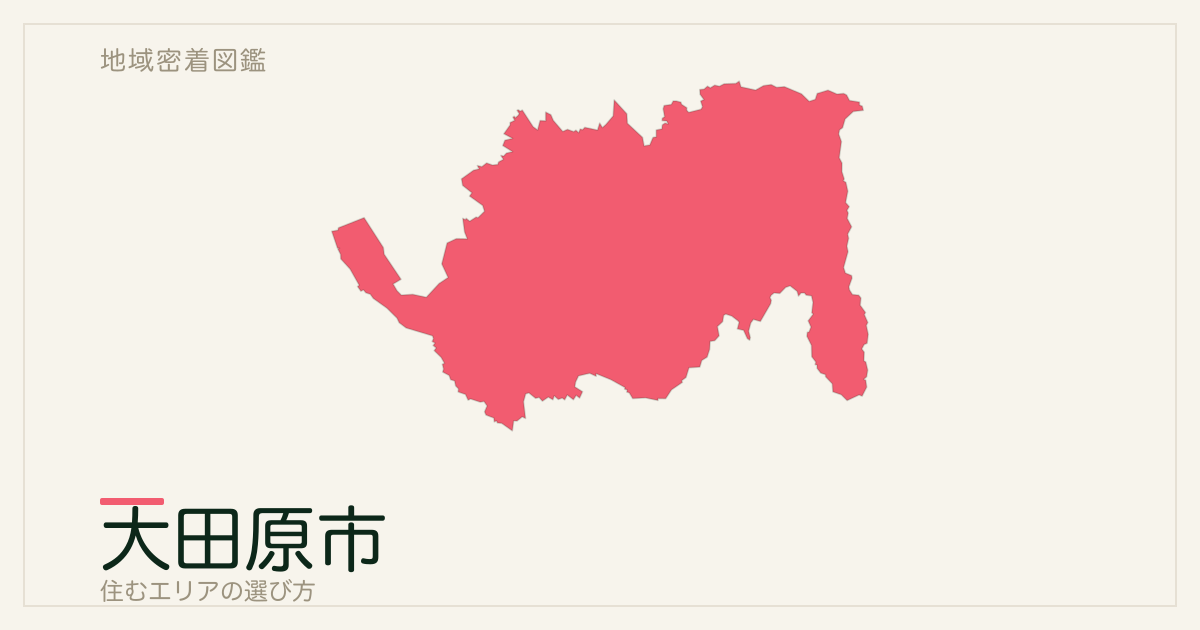 大田原市で住むエリアの選び方｜地域・交通ごとの特徴を整理