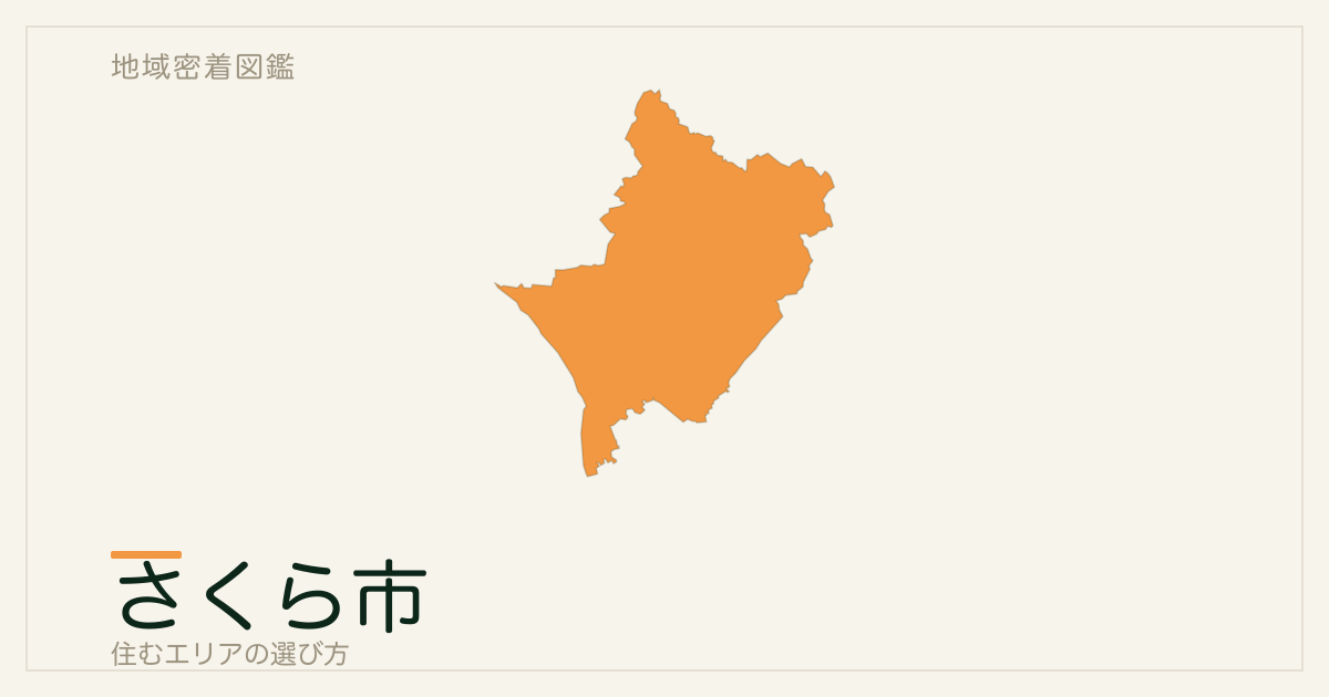 さくら市で住むエリアの選び方｜地域・駅ごとの特徴を整理