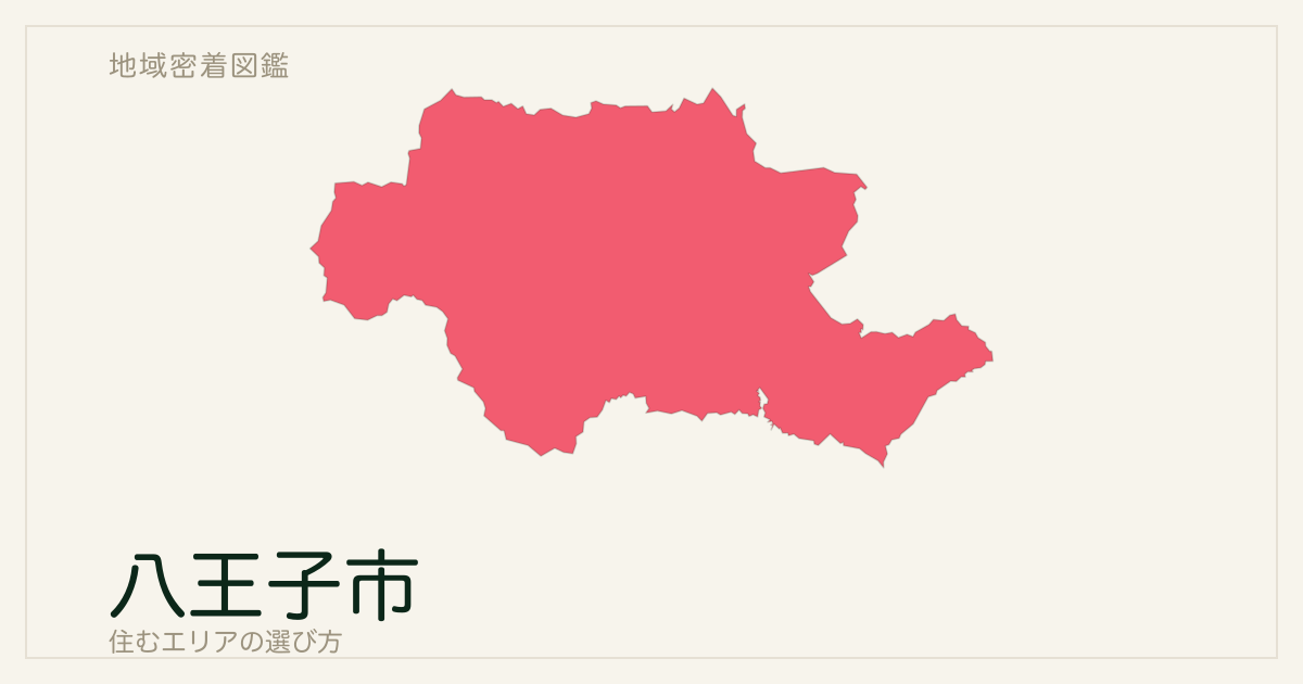 八王子市で住むエリアの選び方｜地域・駅ごとの特徴を整理