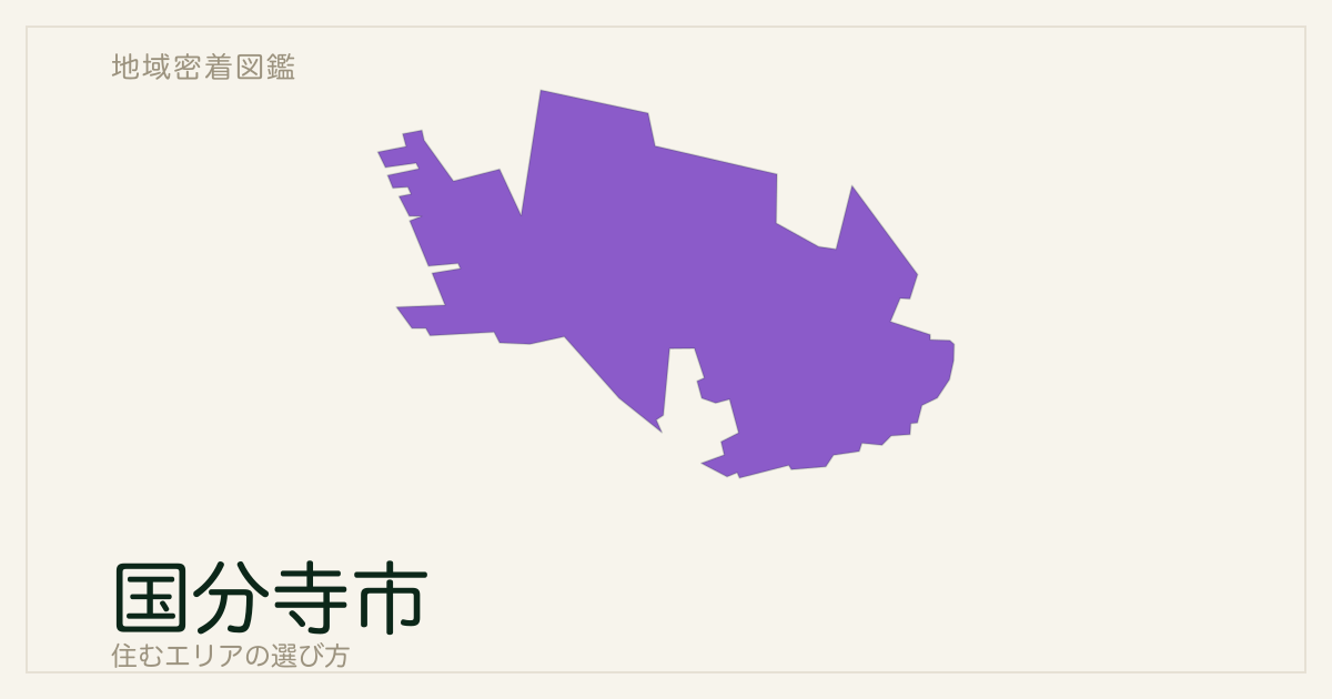 国分寺市で住むエリアの選び方｜地域・駅ごとの特徴を整理